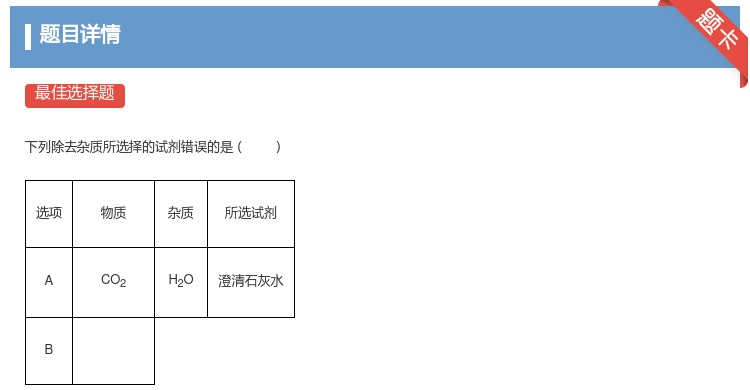 答案:
下列除去杂质所选择的试剂错误的是
选项
物...