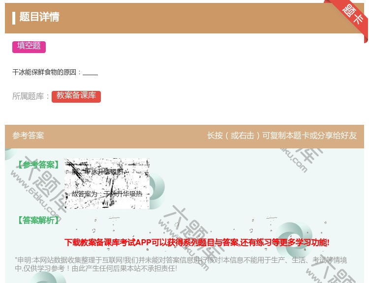 答案:干冰能保鲜食物的原因...