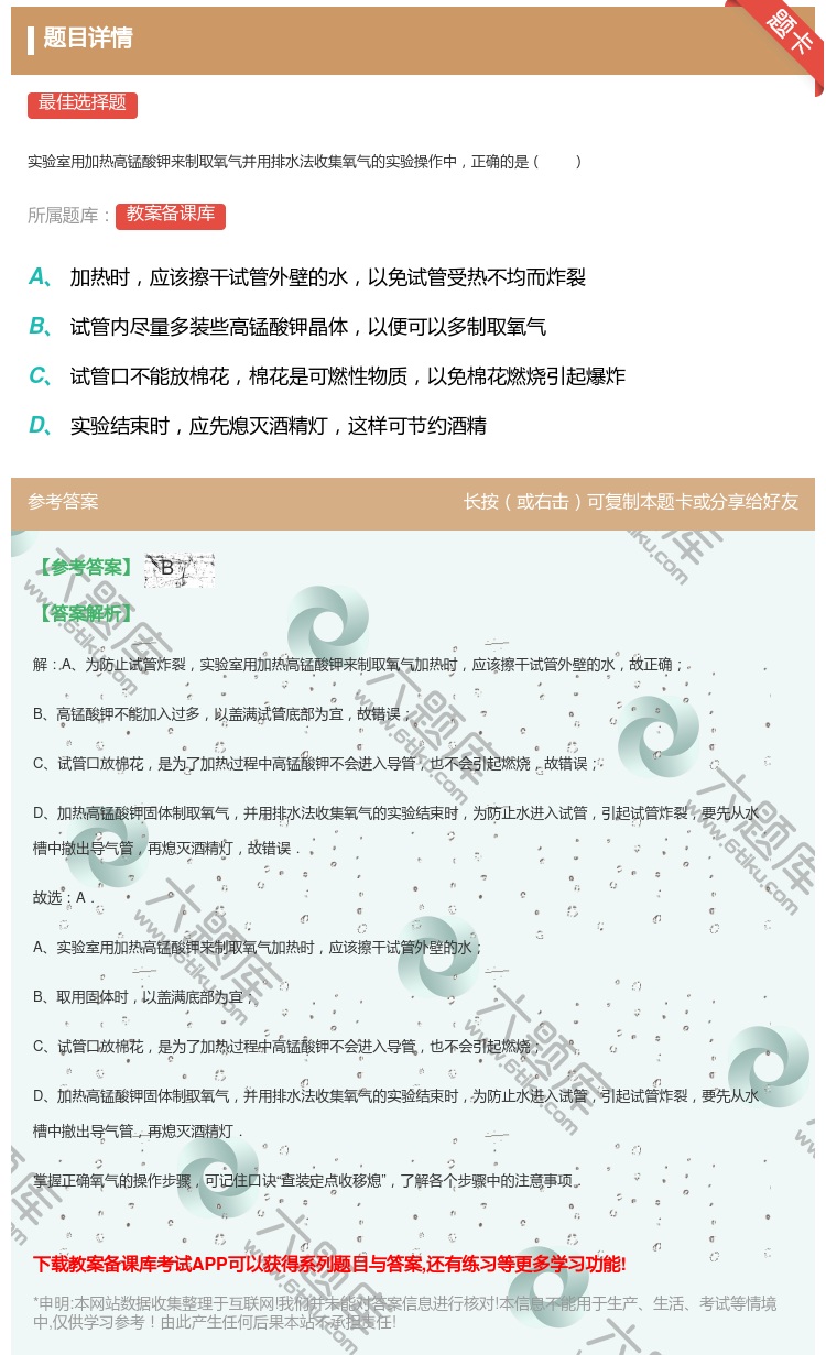 答案:实验室用加热高锰酸钾来制取氧气并用排水法收集氧气的实验操作中...