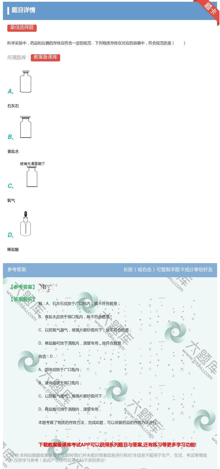 答案:科学实验中药品和仪器的存放应符合一定的规范.下列物质存放在对...