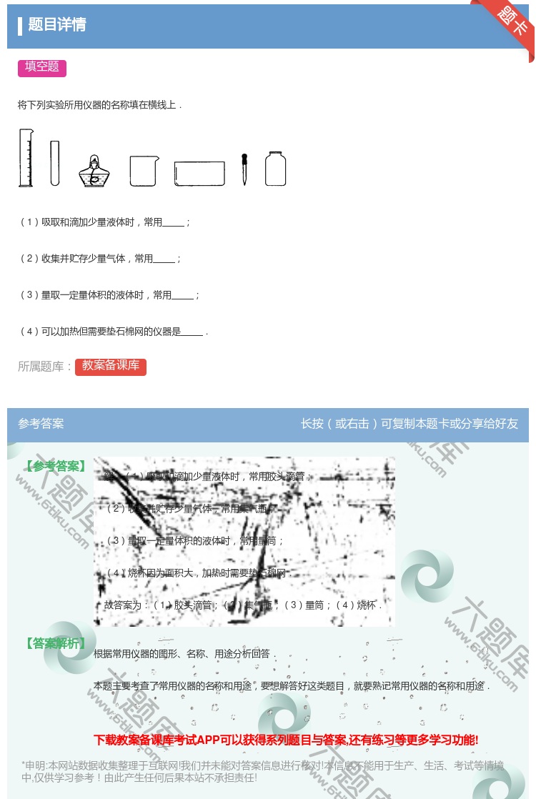 答案:将下列实验所用仪器的名称填在横线上.1吸取和滴加少量液体时常...