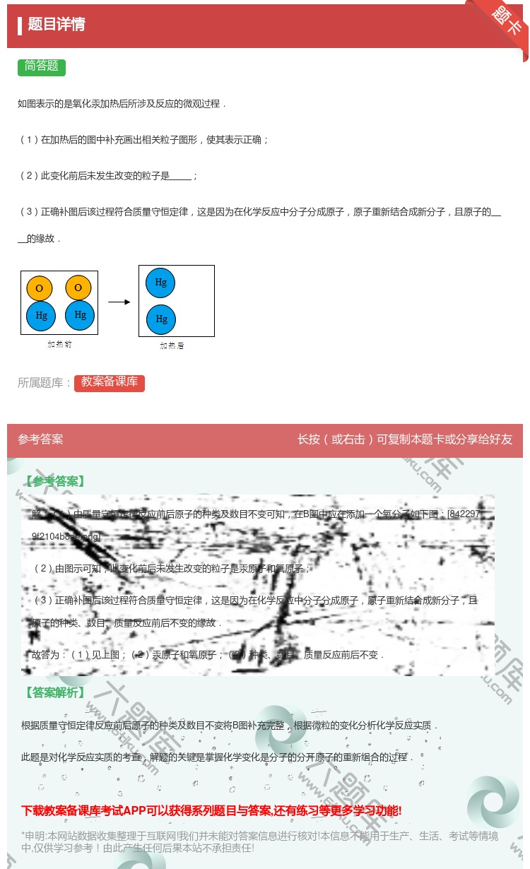 答案:
如图表示的是氧化汞加热后所涉及反应的微观过程.
1在加热...