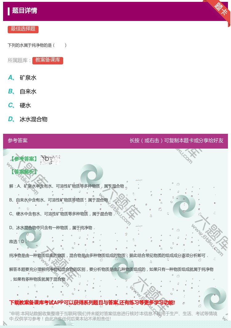 答案:
下列的水属于纯净物的是
...