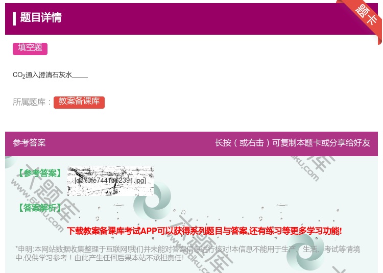 答案:CO2通入澄清石灰水...
