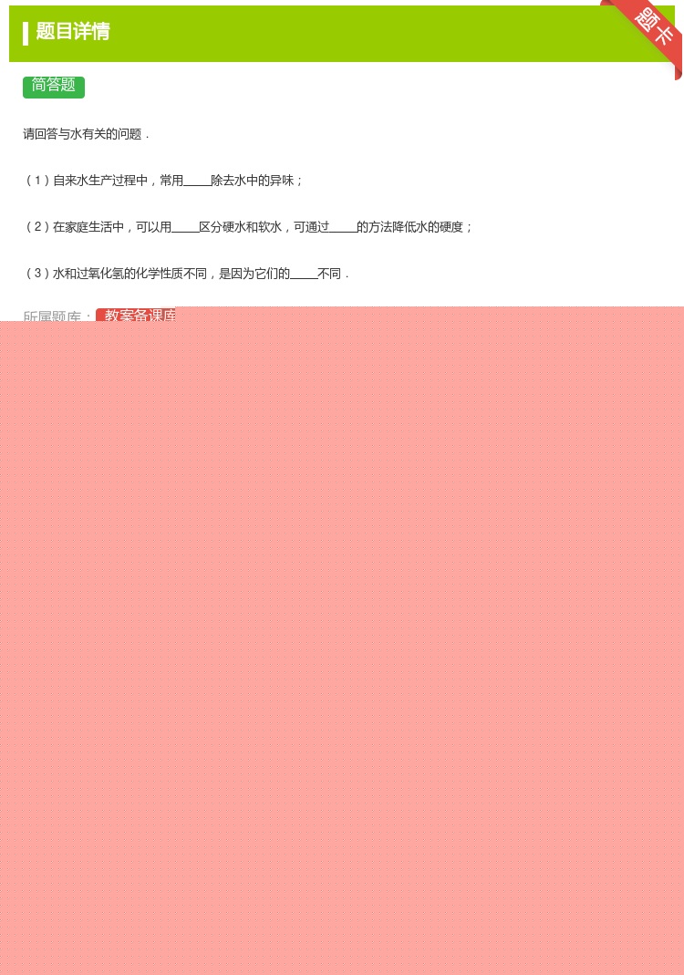 答案:
请回答与水有关的问题.
1自来水生产过程中常用除去水中的...