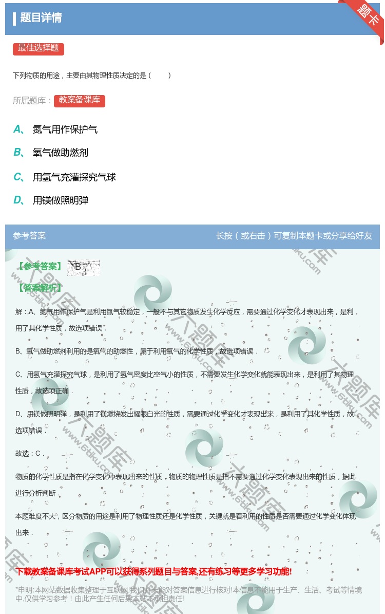 答案:
下列物质的用途主要由其物理性质决定的是
...