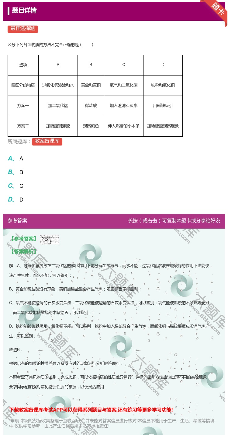 答案:
区分下列各组物质的方法不完全正确的是
选项
...