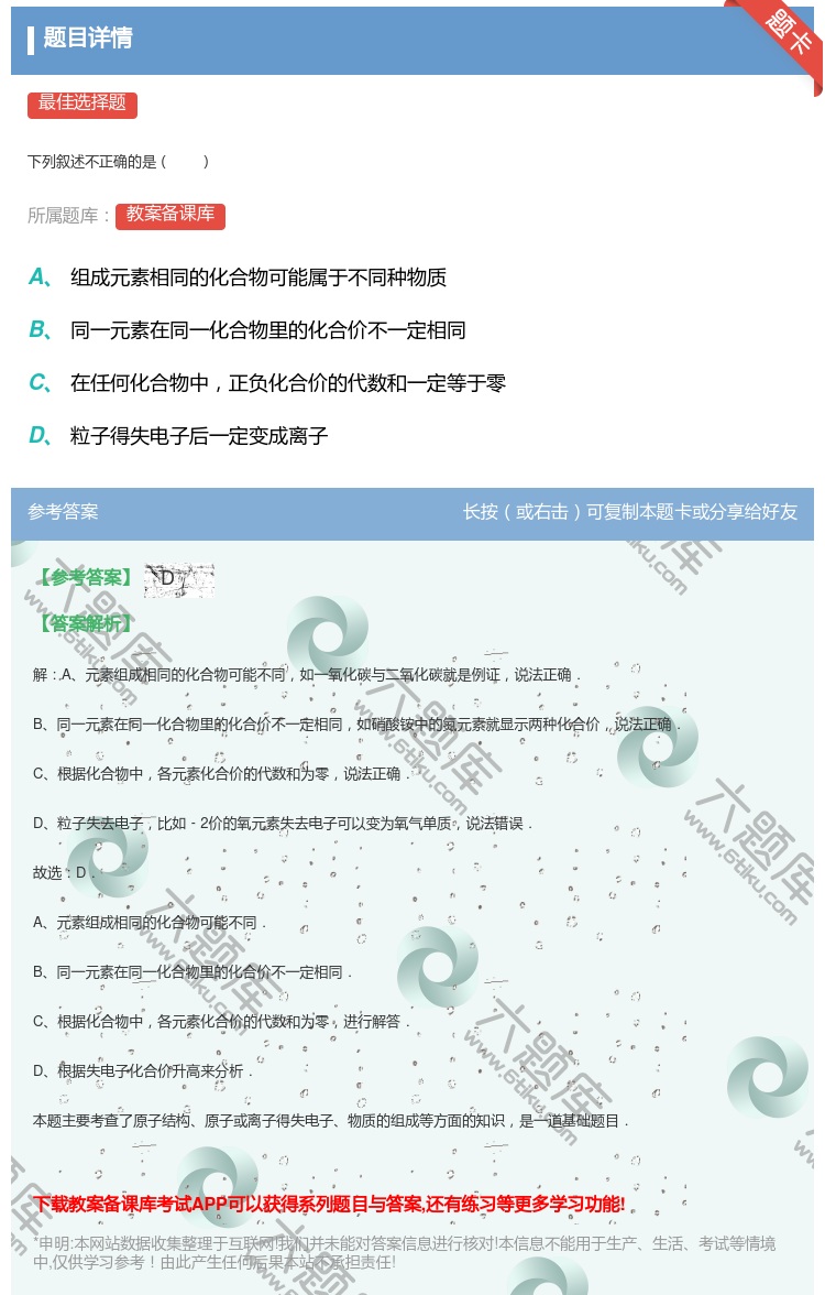 答案:
下列叙述不正确的是
...