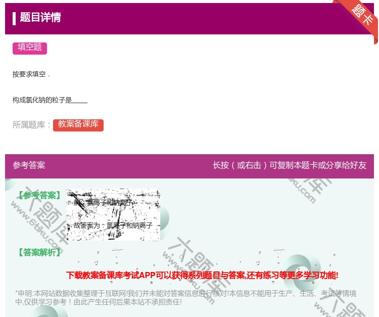 答案:按要求填空.构成氯化钠的粒子是...