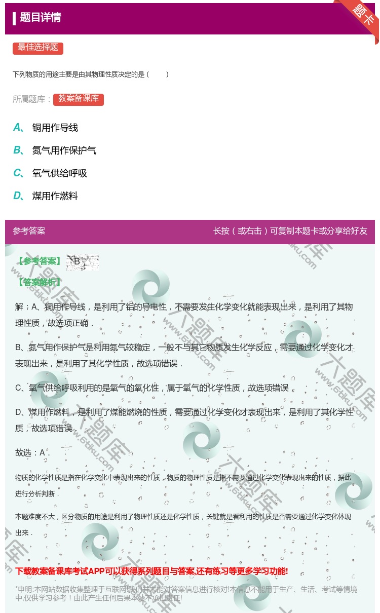 答案:下列物质的用途主要是由其物理性质决定的是...