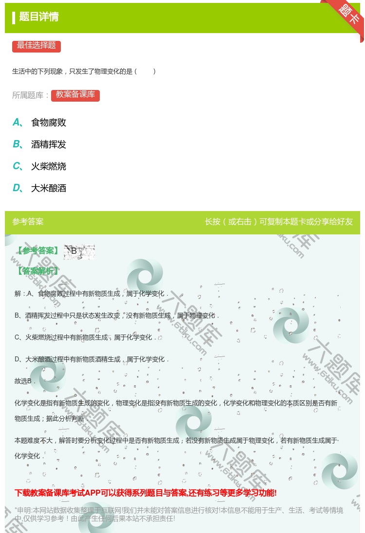 答案:
生活中的下列现象只发生了物理变化的是
...