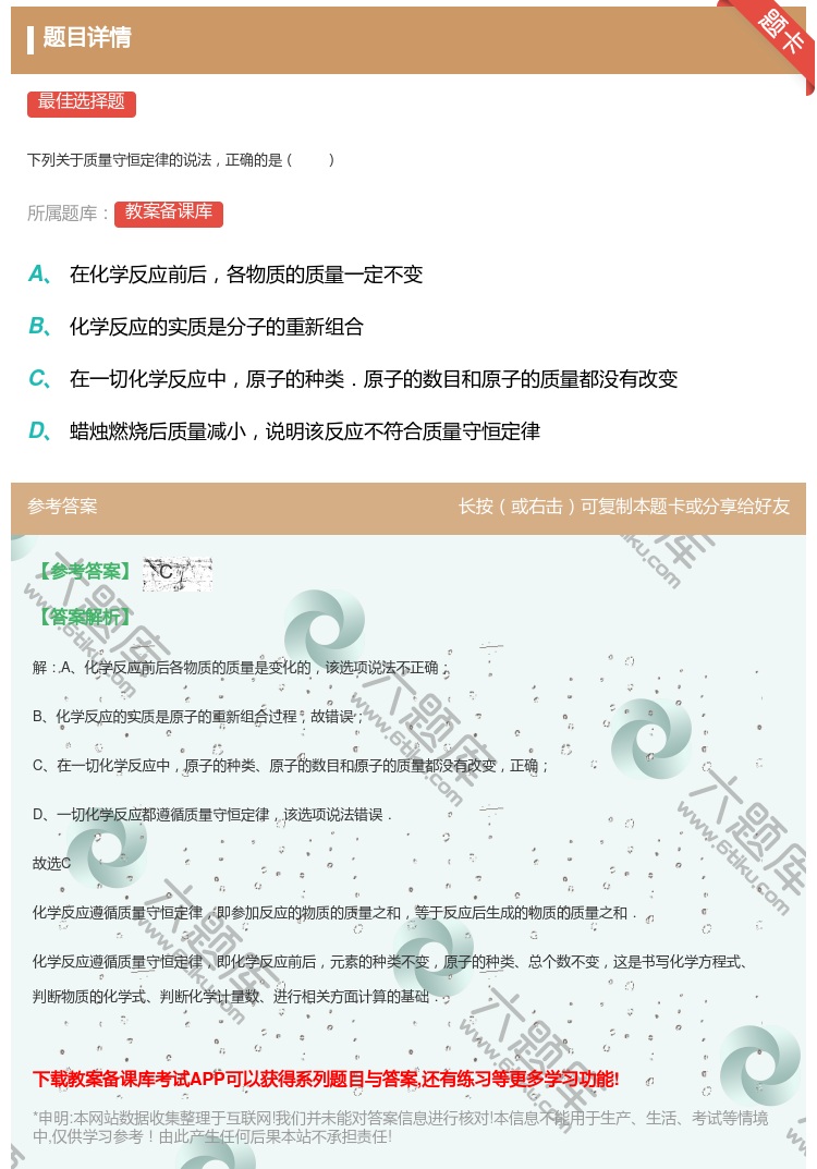 答案:
下列关于质量守恒定律的说法正确的是
...