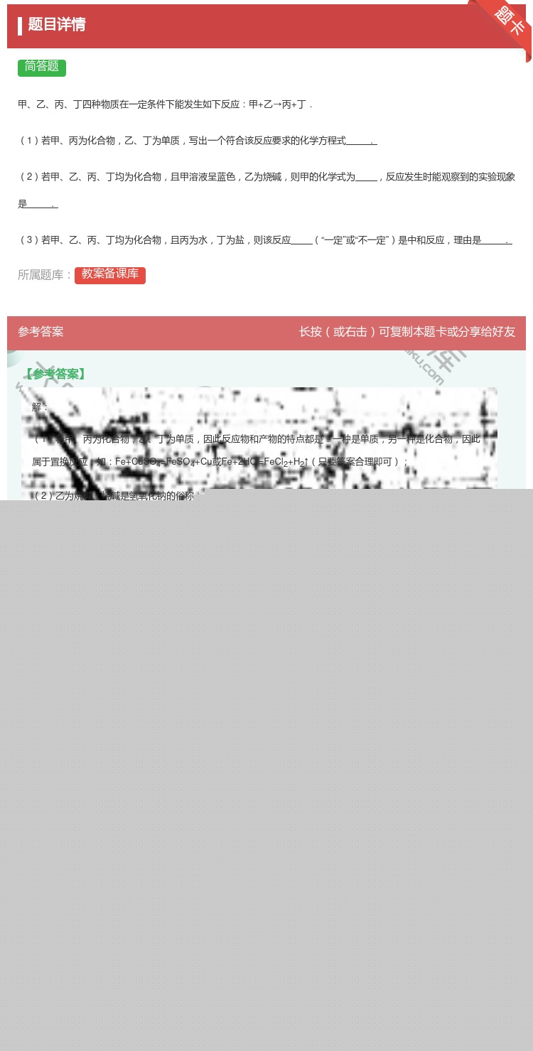 答案:
甲乙丙丁四种物质在一定条件下能发生如下反应甲+乙→丙+丁....