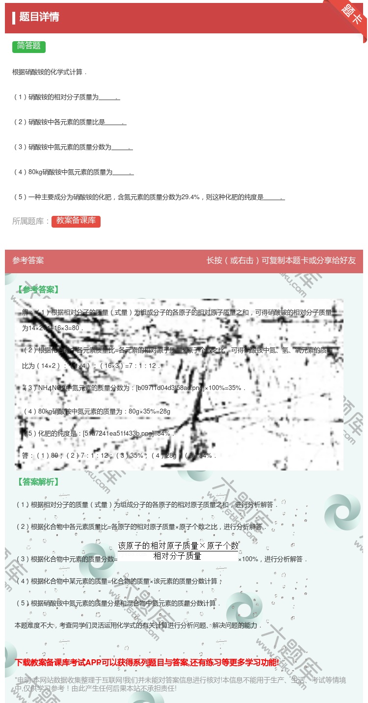 答案:根据硝酸铵的化学式计算.1硝酸铵的相对分子质量为.2硝酸铵中...