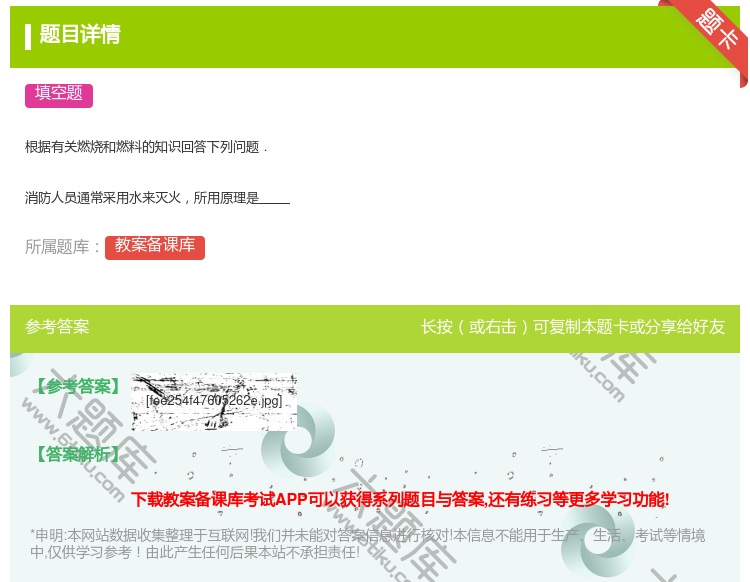 答案:根据有关燃烧和燃料的知识回答下列问题.消防人员通常采用水来灭...