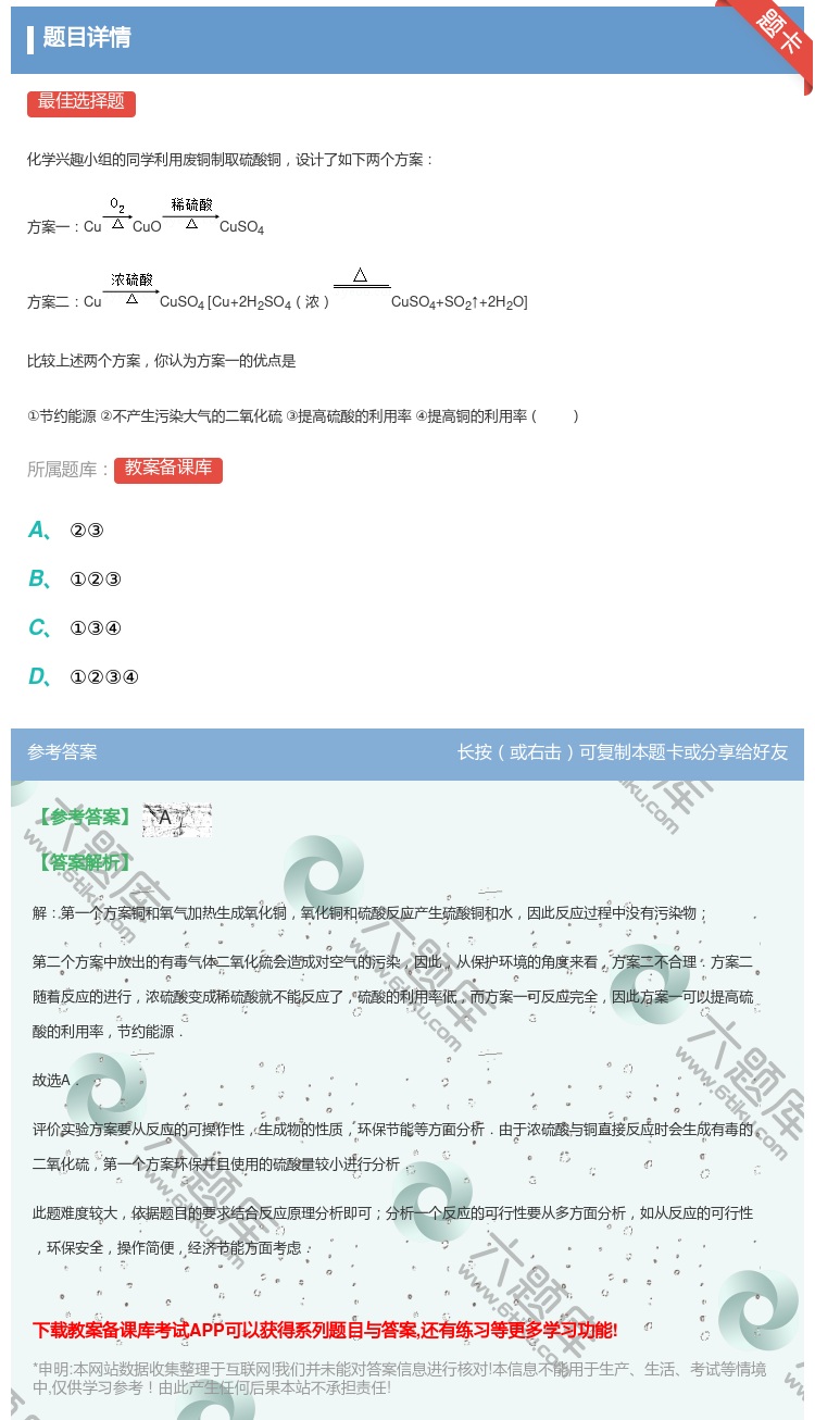答案:
化学兴趣小组的同学利用废铜制取硫酸铜设计了如下两个方案
...
