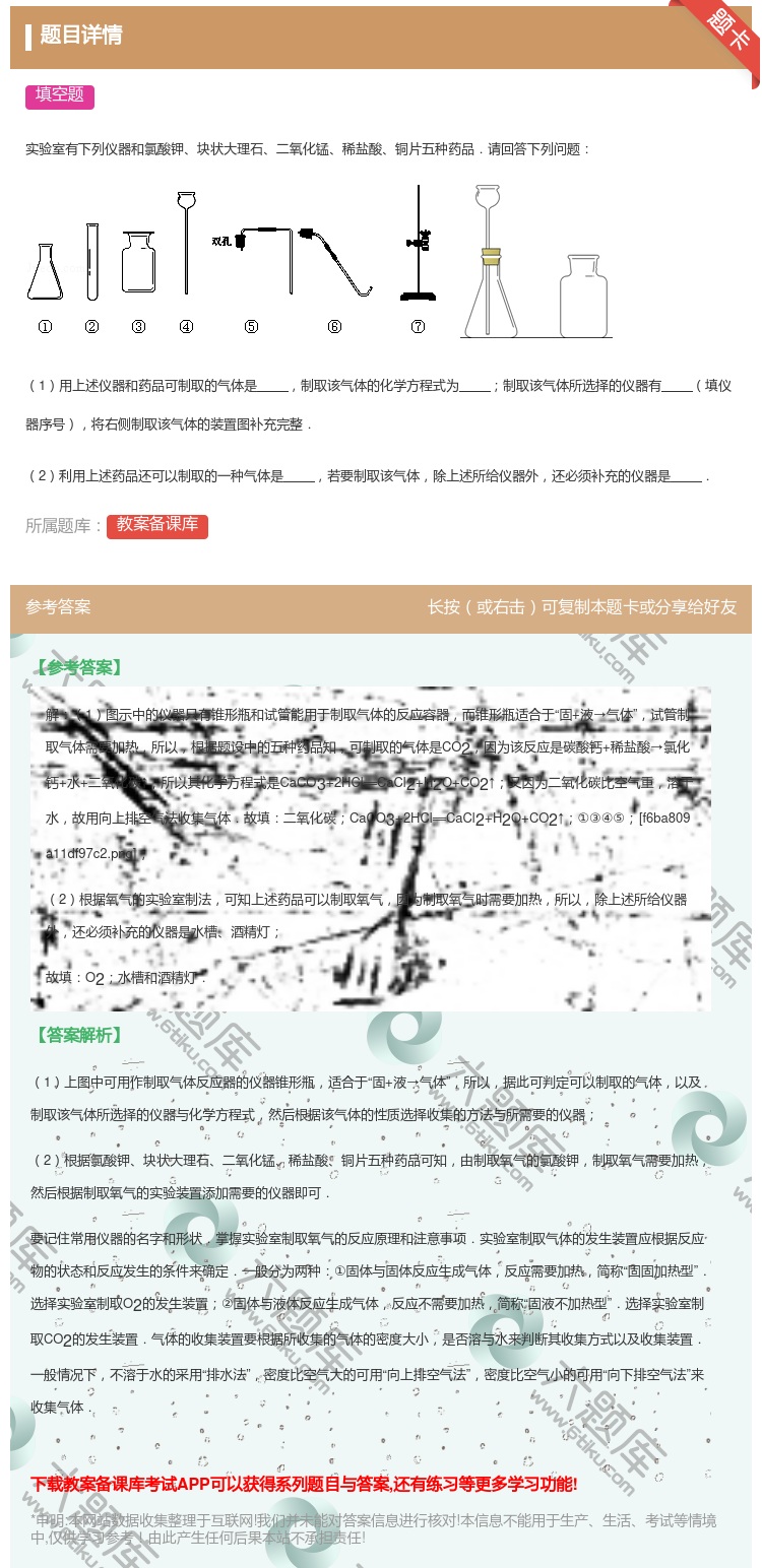 答案:实验室有下列仪器和氯酸钾块状大理石二氧化锰稀盐酸铜片五种药品...