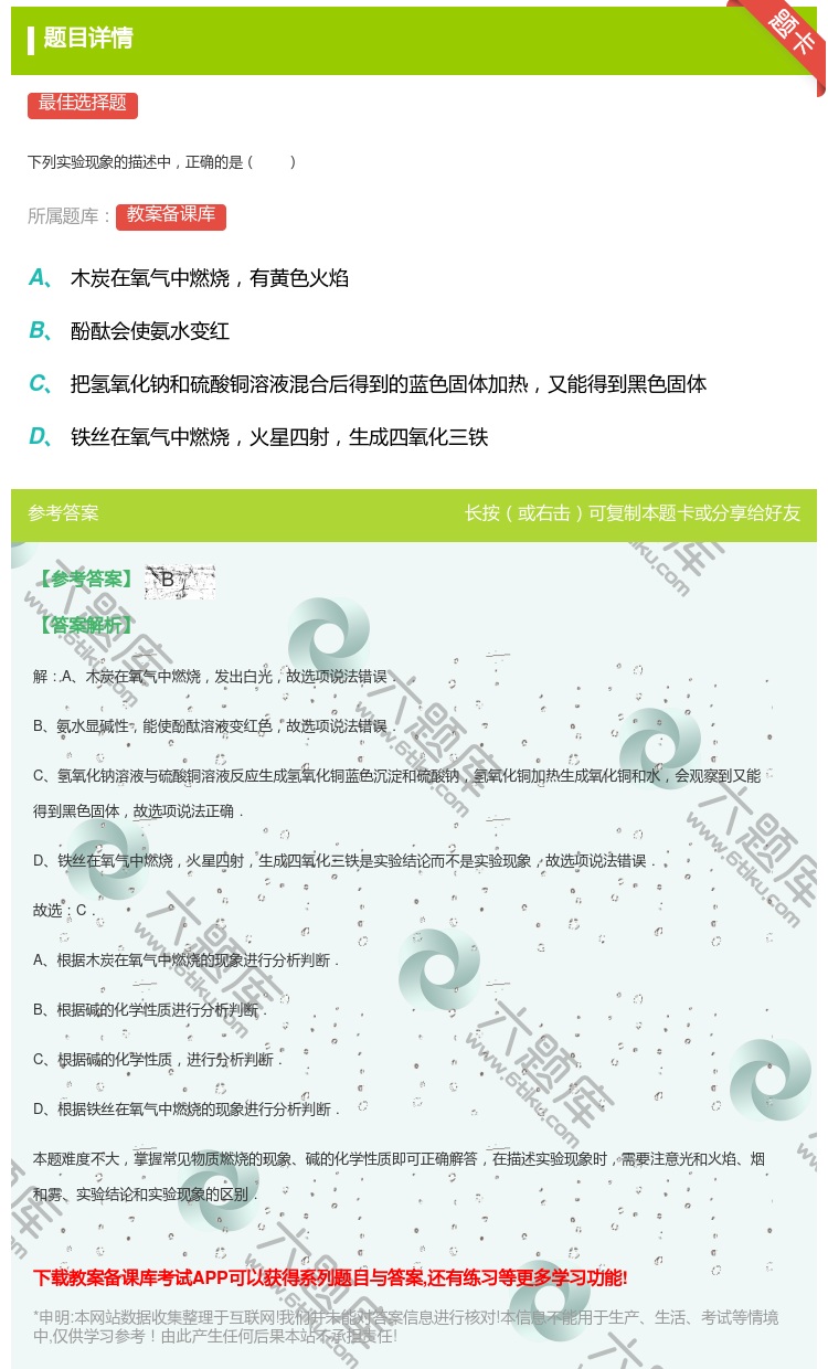 答案:
下列实验现象的描述中正确的是
...