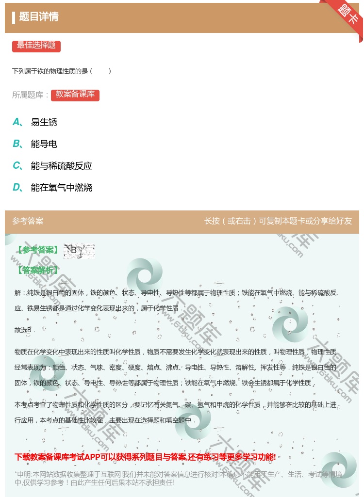 答案:下列属于铁的物理性质的是...