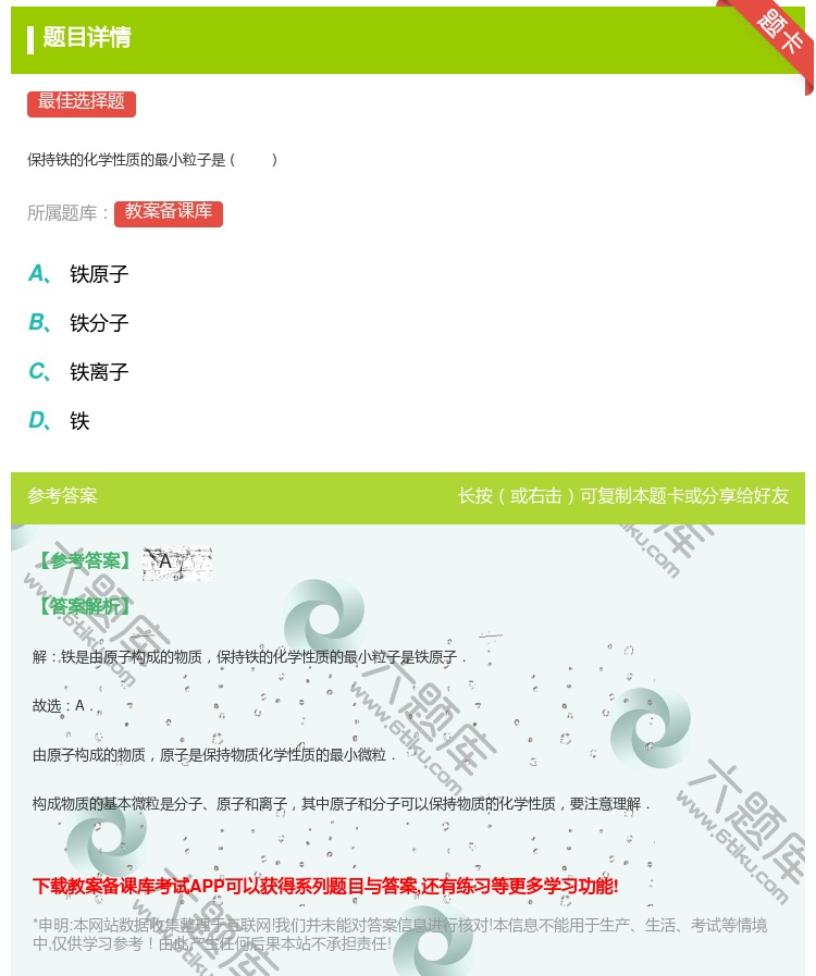 答案:
保持铁的化学性质的最小粒子是
...