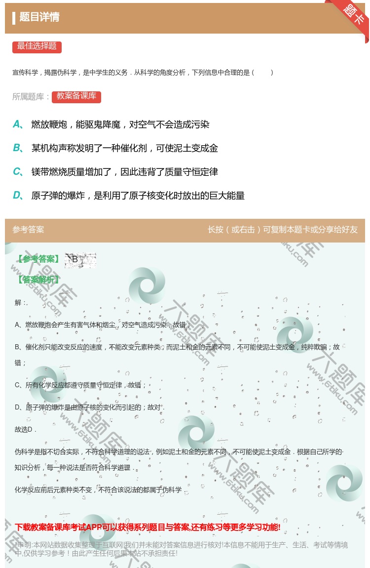 答案:
宣传科学揭露伪科学是中学生的义务.从科学的角度分析下列信息...