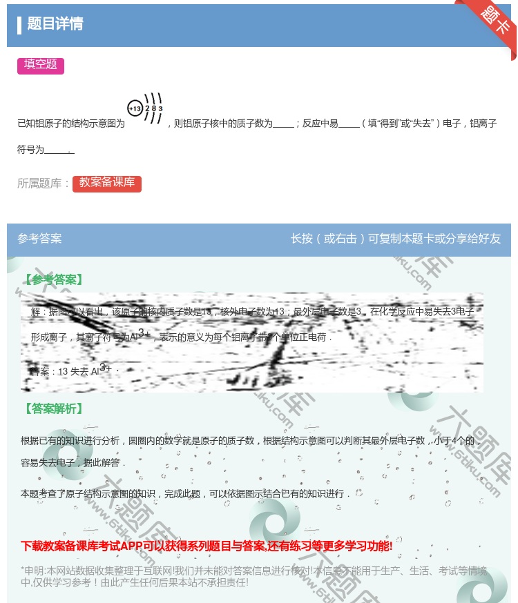 答案:已知铝原子的结构示意图为则铝原子核中的质子数为反应中易填得到...