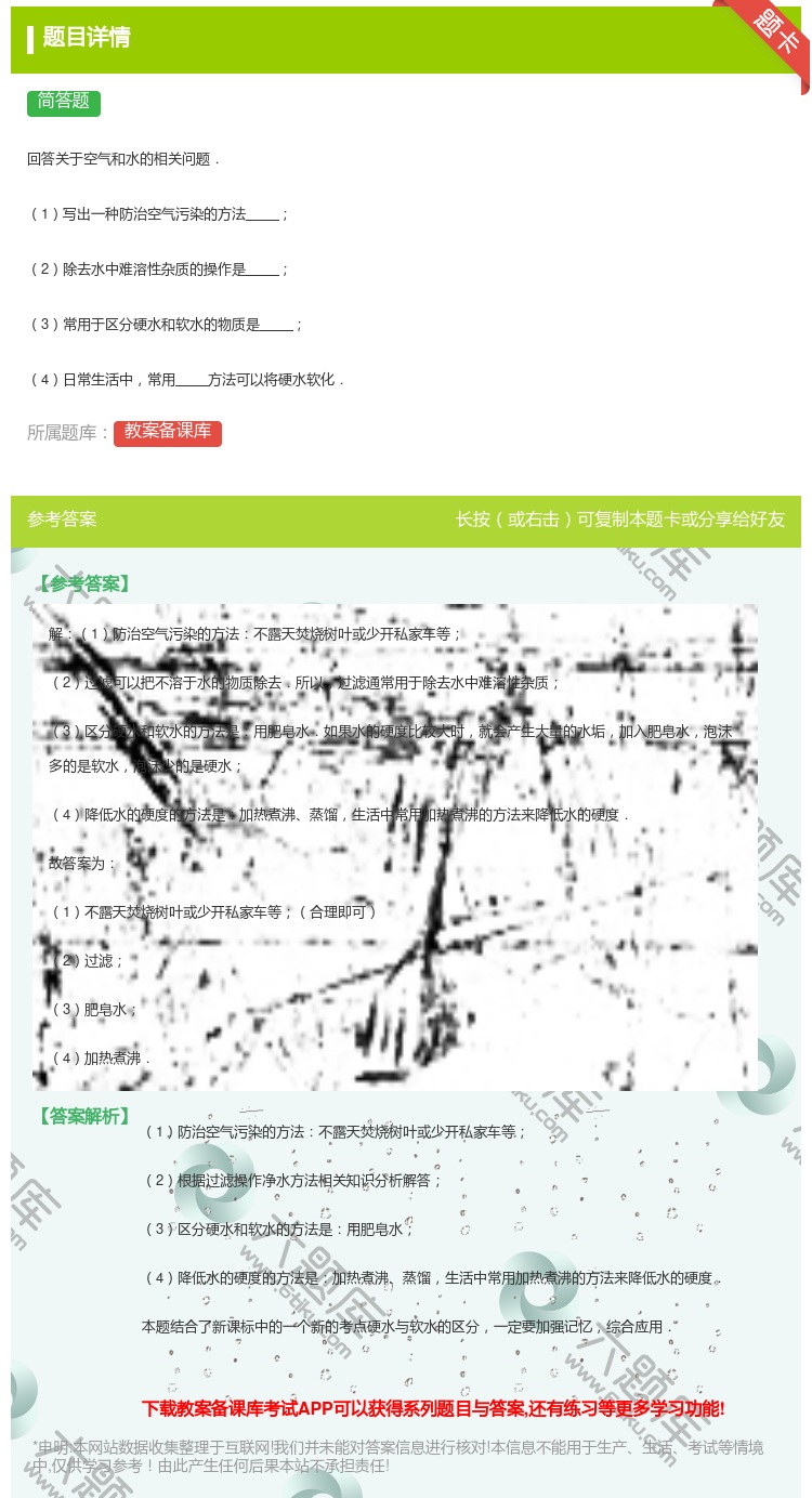 答案:
回答关于空气和水的相关问题.
1写出一种防治空气污染的方...