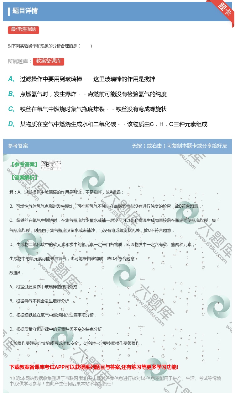 答案:
对下列实验操作和现象的分析合理的是
...