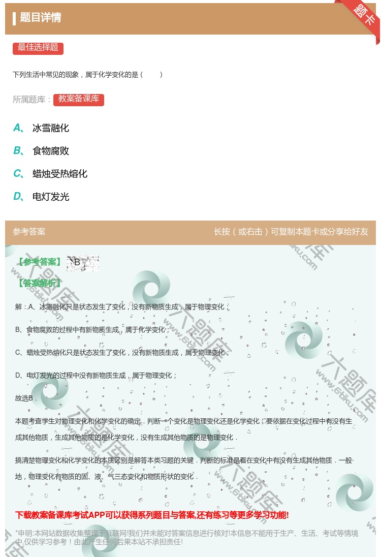 答案:
下列生活中常见的现象属于化学变化的是
...