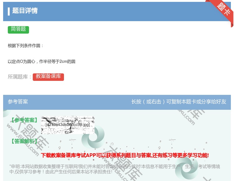 答案:根据下列条件作圆以定点O为圆心作半径等于2cm的圆...