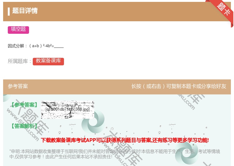 答案:因式分解a+b²-4b²=...