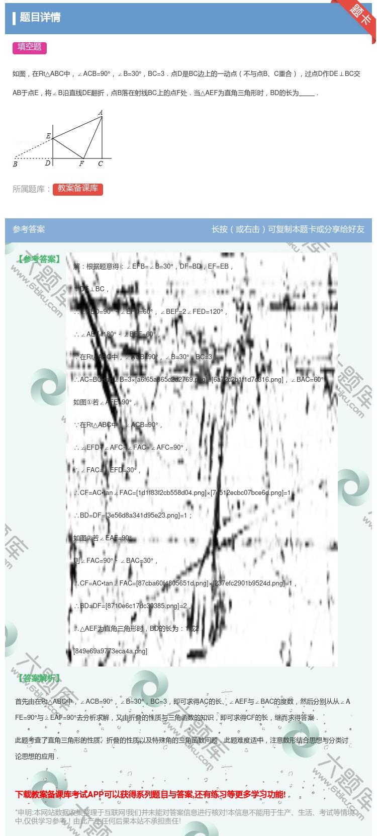答案:
如图在Rt△ABC中∠ACB=90°∠B=30°BC=3....