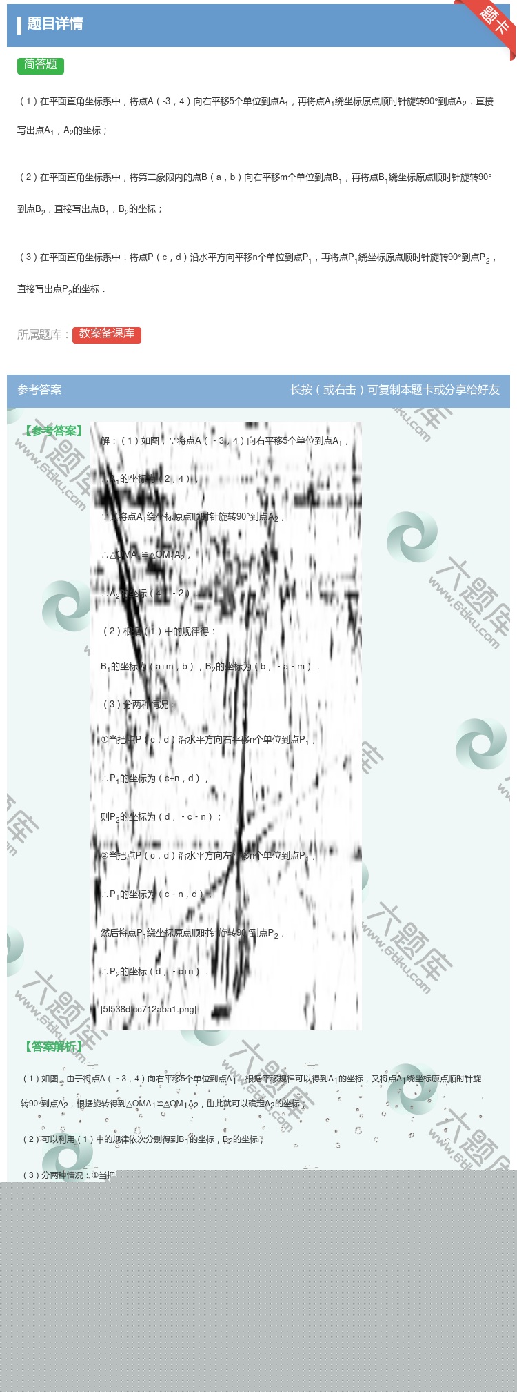 答案:1在平面直角坐标系中将点A-34向右平移5个单位到点A1再将...