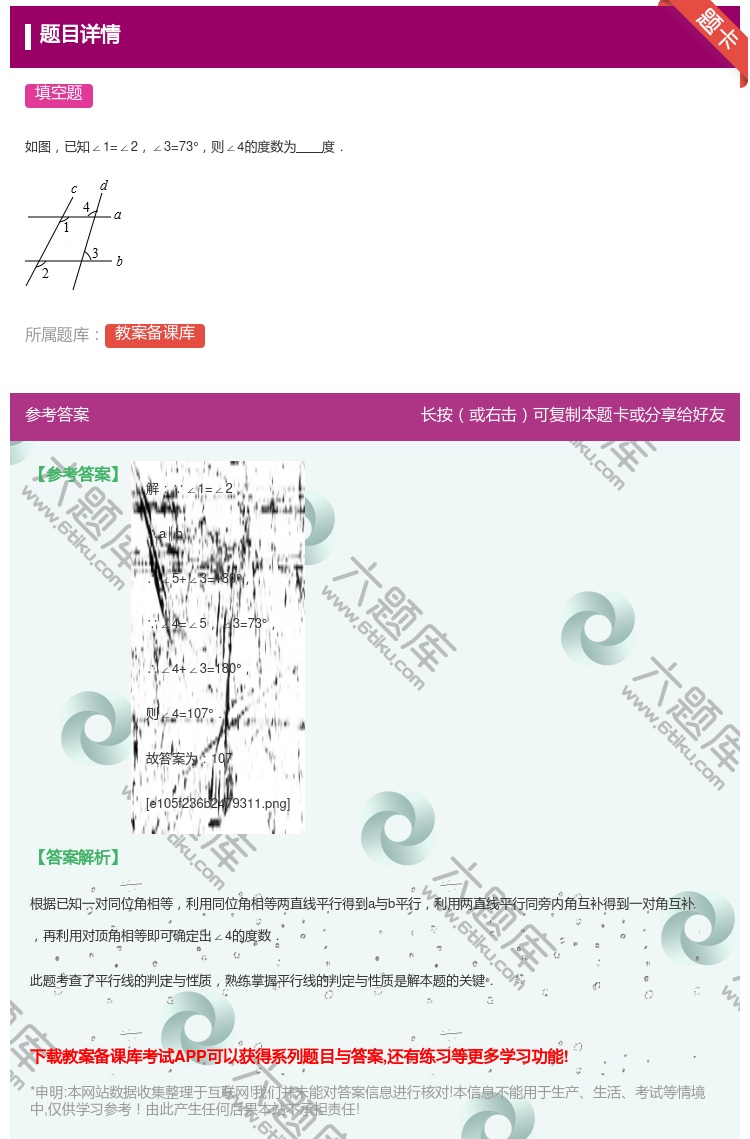 答案:
如图已知∠1=∠2∠3=73°则∠4的度数为度.
...