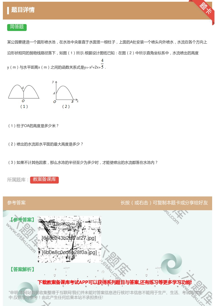 答案:某公园要建造一个圆形喷水池在水池中央垂直于水面竖一根柱子上面...