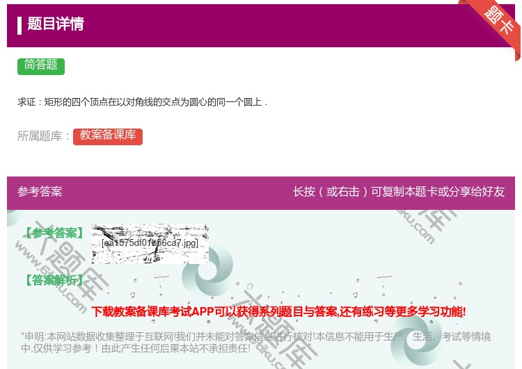 答案:求证矩形的四个顶点在以对角线的交点为圆心的同一个圆上....