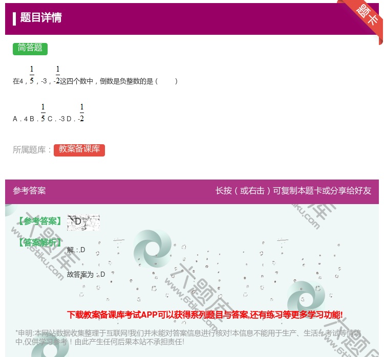 答案:在4-3-这四个数中倒数是负整数的是A.4 B. C.-3 ...
