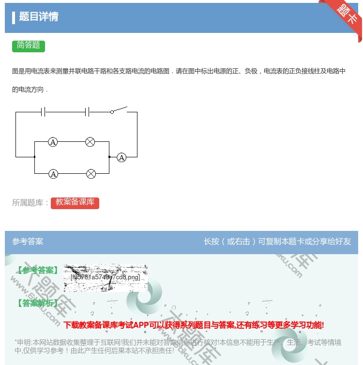 答案:
图是用电流表来测量并联电路干路和各支路电流的电路图.请在图...