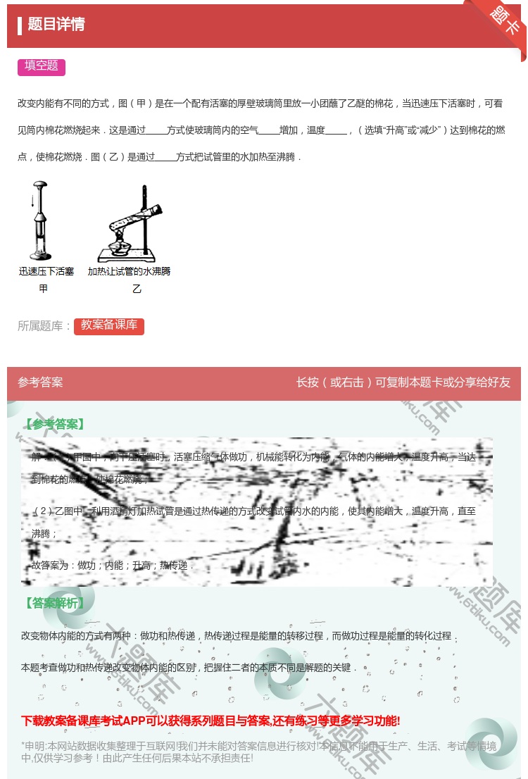 答案:改变内能有不同的方式图甲是在一个配有活塞的厚壁玻璃筒里放一小...