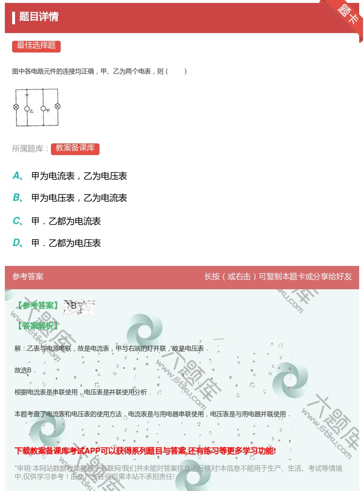 答案:
图中各电路元件的连接均正确甲乙为两个电表则
...