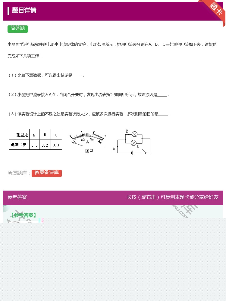 答案:小丽同学进行探究并联电路中电流规律的实验电路如图所示她用电流...