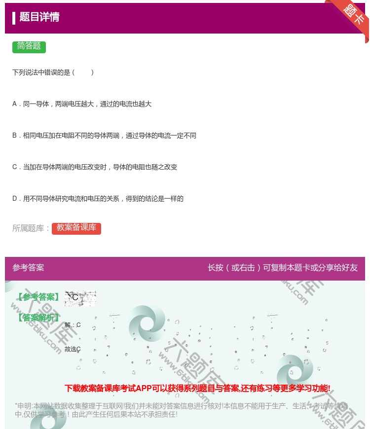答案:下列说法中错误的是A.同一导体两端电压越大通过的电流也越大B...