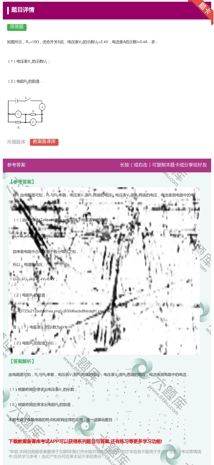 答案:如图所示R1=10Ω闭合开关S后电压表V2的示数U2=2.4...