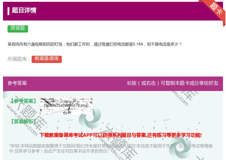 答案:
某房间内有六盏规格相同的灯泡他们都工作时通过每盏灯的电流都...