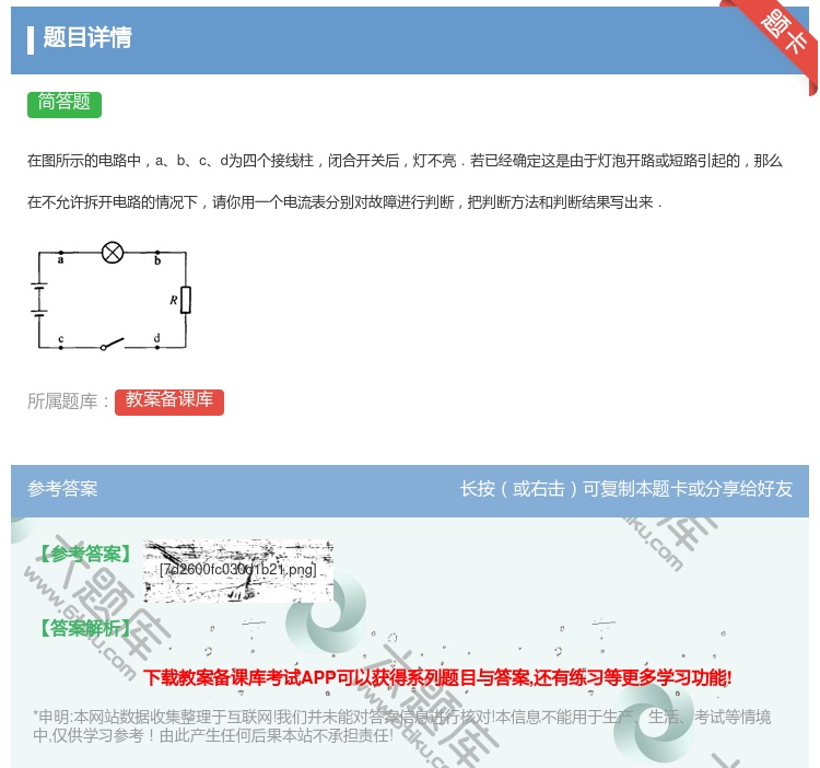 答案:
在图所示的电路中abcd为四个接线柱闭合开关后灯不亮.若已...