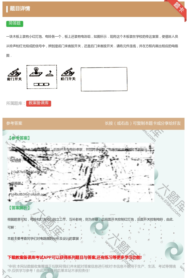 答案:一块木板上装有小红灯泡电铃各一个板上还装有电池组如图所示.现...