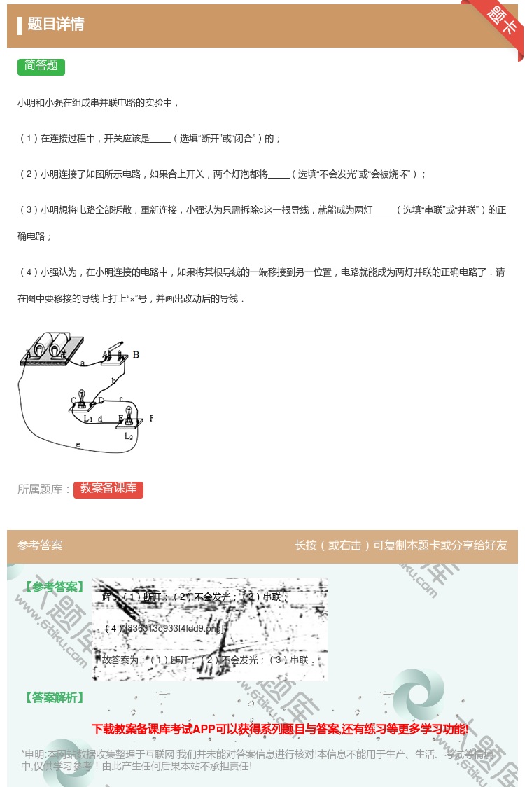 答案:小明和小强在组成串并联电路的实验中1在连接过程中开关应该是选...