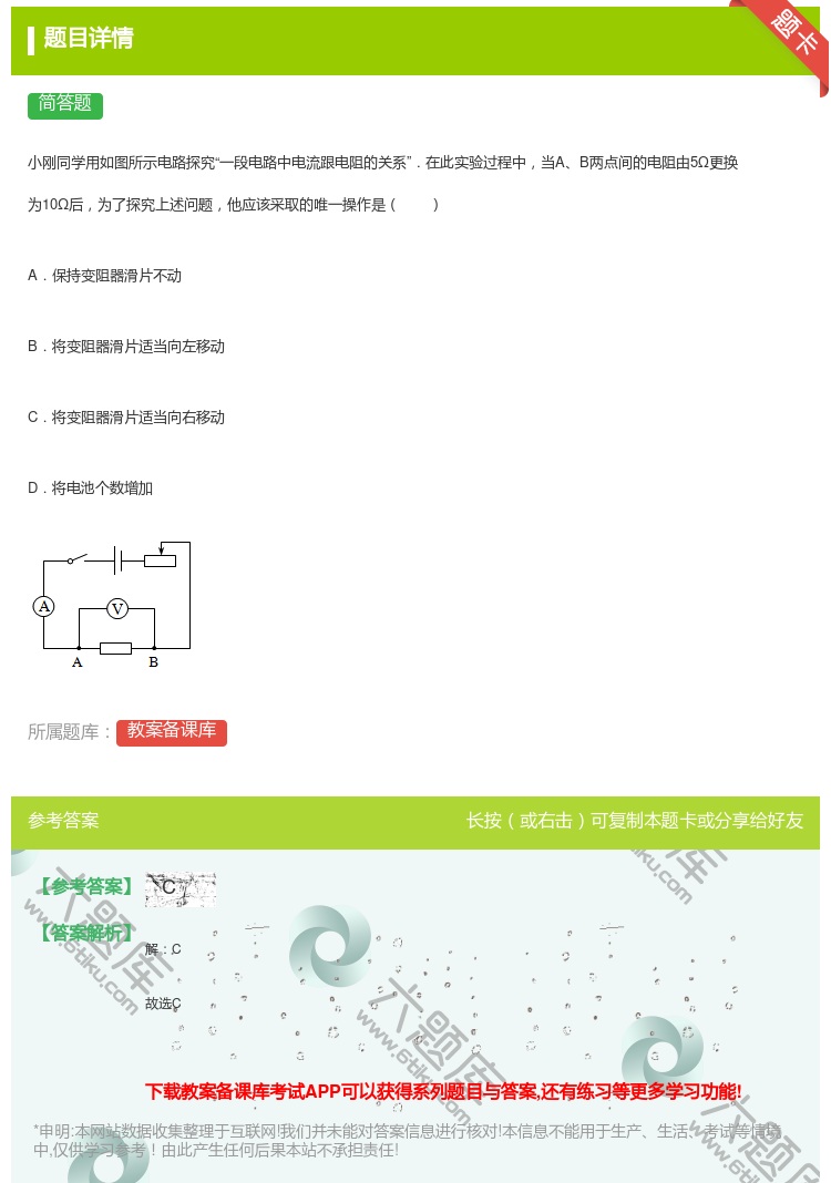 答案:小刚同学用如图所示电路探究一段电路中电流跟电阻的关系.在此实...
