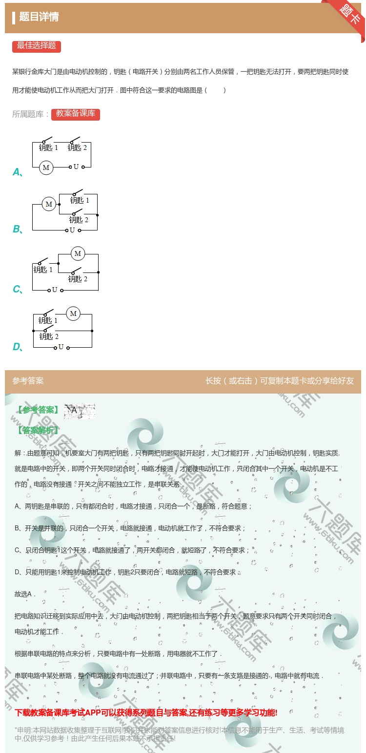 答案:
某银行金库大门是由电动机控制的钥匙电路开关分别由两名工作人...