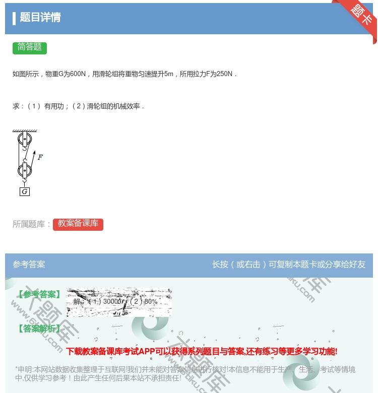 答案:如图所示物重G为600N用滑轮组将重物匀速提升5m所用拉力F...
